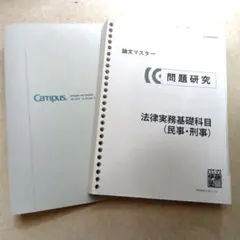 伊藤塾 基礎マスター法律実務基礎科目テキスト 基礎マスター 法律基本科目 [2026年開講入門講座] | 対策講座案内