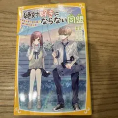 絶対好きにならない同盟 ～甘いヒミツがある、あいつのこと～