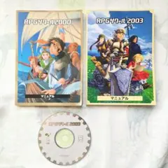 【PC版】RPGツクール2000 2003 マニュアルセット　説明書
