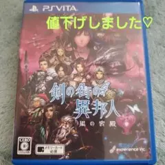 剣の街の異邦人 黒の宮殿  PS Vita