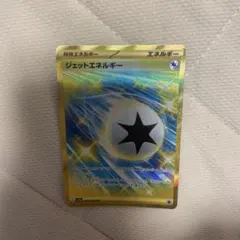 K*i様 ポケモンカード　ジェットエネルギーUR