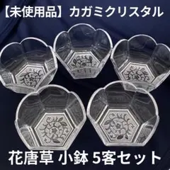 【未使用】KAGAMI 花唐草 輪花小鉢 5客 クリスタルのサムネイル