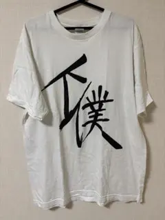 ツルネ 下僕Tシャツのサムネイル