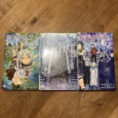 葬送のフリーレン 初版 12巻 13巻 14巻 セット まとめ売り 美品