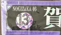 [未開封]乃木坂46 賀喜遥香 13thバスラ　個別マフラータオル