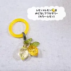 レモン×レモン チャーム 2個セット めじるし・アンブレラマーカー 別売
