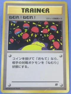 ポケモンカード旧裏 ねむれ!ねむれ! 第4弾拡張パック ロケット団