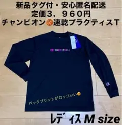 【riri様専用・Ｆ＆Ｒ割・新品】チャンピオン　ドライロンＴ　レディスＭ