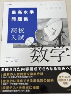 高校入試数学 最高水準問題集