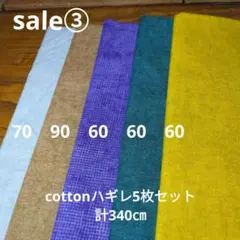 ◇特別ｓａｌｅ③◇cotton5枚セット計320㎝