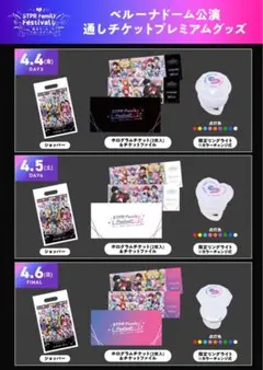 すとふぇす　通しチケット限定　プレミアムグッズ　ベルーナドーム　DAY4