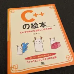 C++の絵本 第2版 C++が好きになる新しい9つの扉