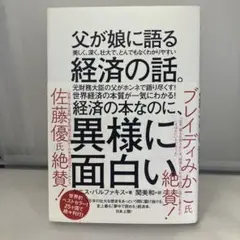 父が娘に語る 美しく、深く、壮大で、とんでもなくわかりやすい経済の話。