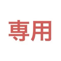 なっつとん★様専用