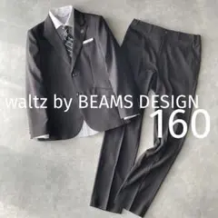 美品✨️ワルツバイビームスデザインスーツ 160 6点セット セットアップ