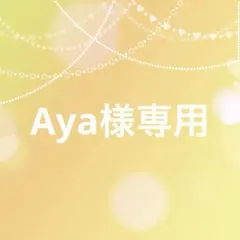 Aya様専用