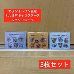 【ナルミヤキャラクターズ】ぷっくりシール 3枚セット