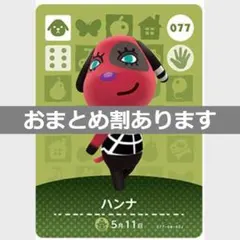 あつまれどうぶつの森amiiboカード　ハンナ