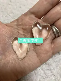 ご専用です♡