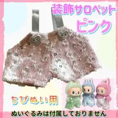 新商品 装飾サロペット ピンク アイドル 韓国 ぬい服 推し活 ぬい活
