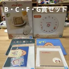 パンどろぼう 一番くじ　B賞&C賞＆F賞＆G賞