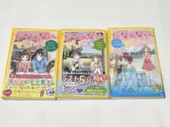 【集英社みらい文庫】「かなわない、ぜったい」 シリーズ 3冊セット