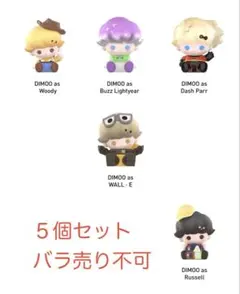 DIMOO WORLD × PIXAR POPBEAN ５個セット