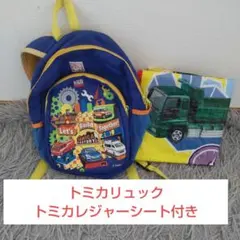 TOMICA 車両デザイン リュック トミカレジャーシート付き