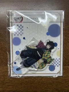 鬼滅の刃 冨岡義勇 アクリルスタンド アクリルマスコット キーホルダーセット