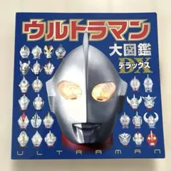 ウルトラマン大図鑑デラックス