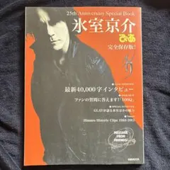 送料無料 氷室京介ぴあ 25thAnniversarySpecialBook 氷室京介 写真集 氷室京介ぴあ 限定オリジナルカバー付 25th