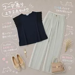 グローバルワーク+アースミュージック コーデ売り　上下セット２点　大人　きれいめ