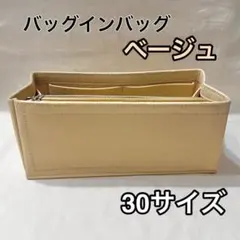 ベージュ バックインバック フェルト インナー