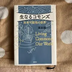 生なるコモンズ 共有可能性の世界