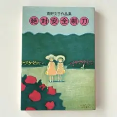 絶対安全剃刀