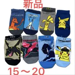 ポケモンキャラクター子供靴下8足セット 15〜20