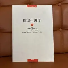 2026年最新】標準生理学の人気アイテム - メルカリ