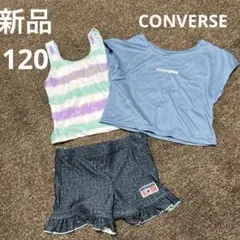 新品　タグ付き　120サイズ　コンバース　キッズ　水着　3点セット　夏　プール