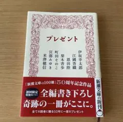 プレゼント 新潮文庫の100冊 50周年記念作品
