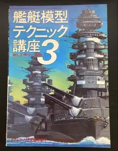 モデルアート臨時増刊　艦艇模型テクニック講座3 WL工作マニュアル