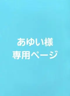 あゆい様専用ページ