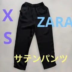 ZARA ブラック サテンパンツ XS黒 2026購入
