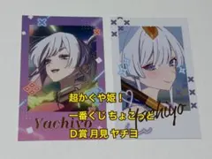 【超かぐや姫！】一番くじ ちょこっと Ｄ賞 月見ヤチヨ