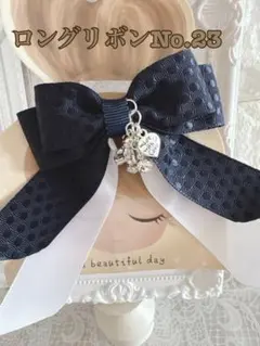 ロングリボンNo.23☆ネイビー☆エンボスドット