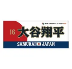 2026年最新】wbc 大谷翔平 タオルの人気アイテム - メルカリ