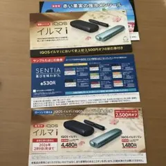 IQOSイルマi 割引券、引換券