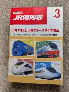 JR時刻表　2000年3月号　JRグループダイヤ改正
