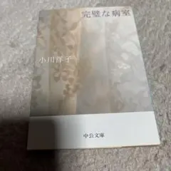 完璧な病室