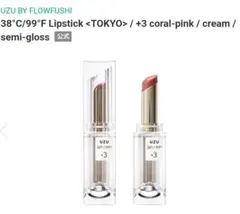 UZU 38°C/99°F リップスティック +3