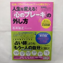 【送料無料】【匿名配送】【CD付き】人生を変える！「心のブレーキ」の外し方
